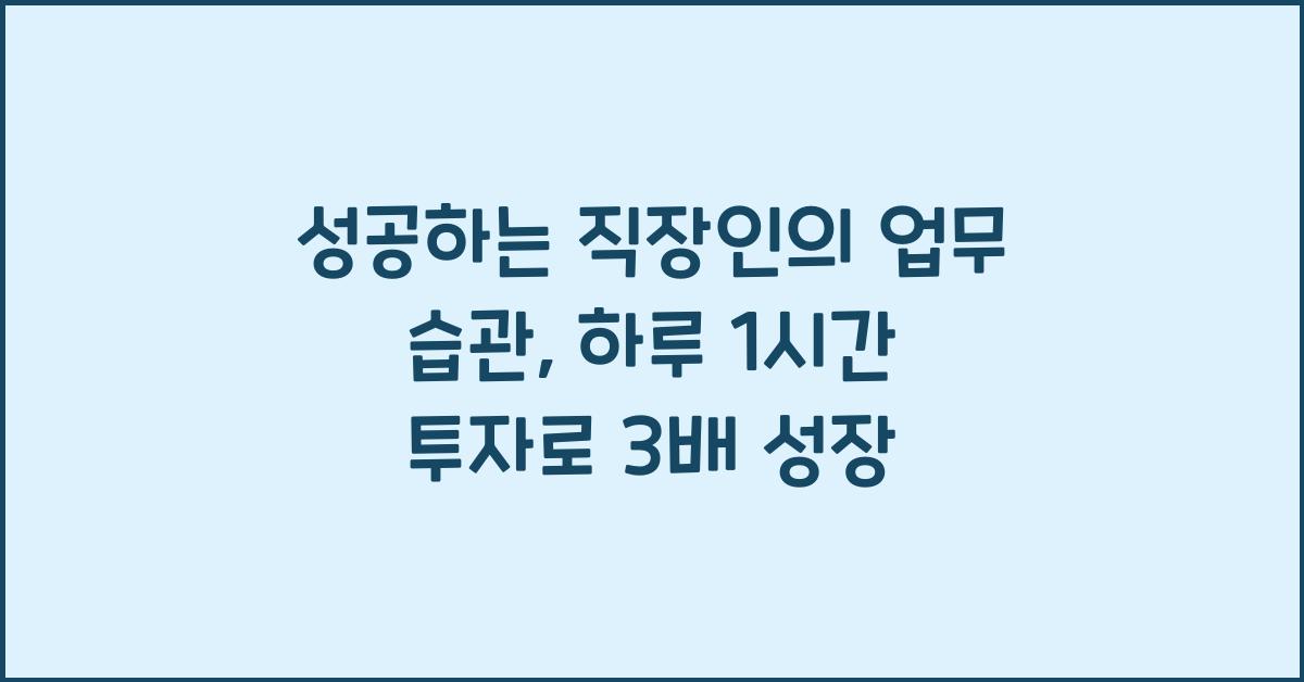 성공하는 직장인의 업무 습관