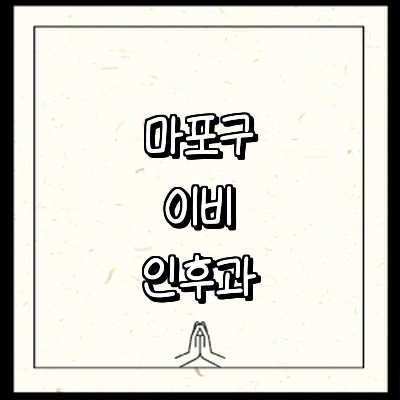 서울 마포구 이비인후과