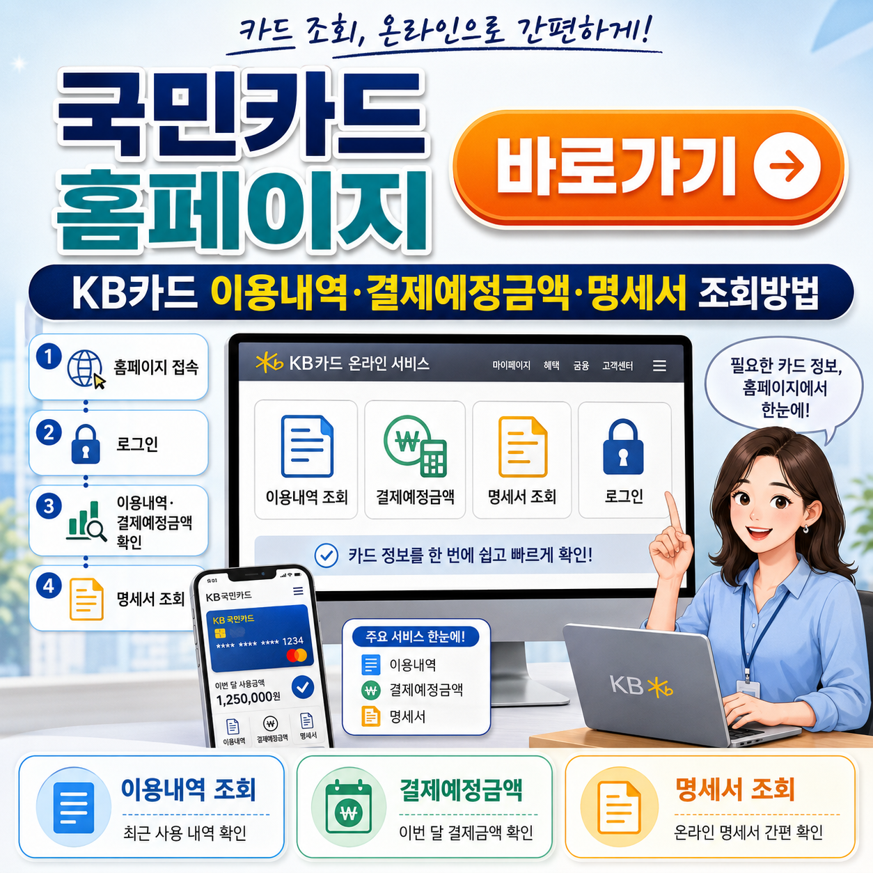 국민카드 홈페이지 바로가기｜KB카드 이용내역&middot;결제예정금액&middot;명세서 조회방법