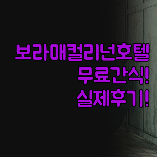 루프탑 보라매 컬리넌호텔 구로 루프탑..