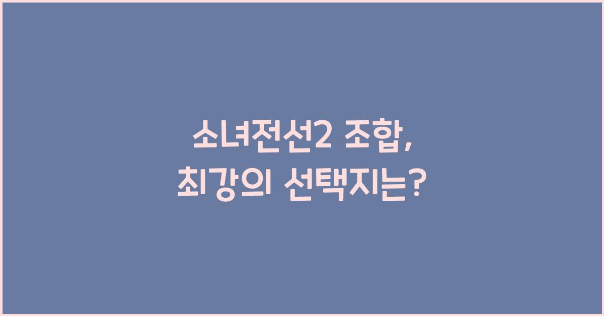 소녀전선2 조합