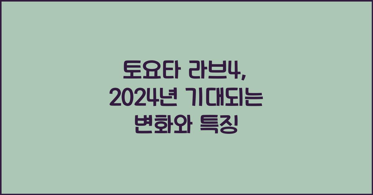 토요타 라브4