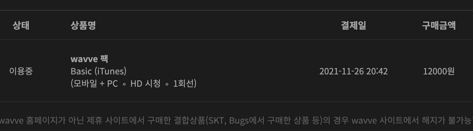 웨이브 결제