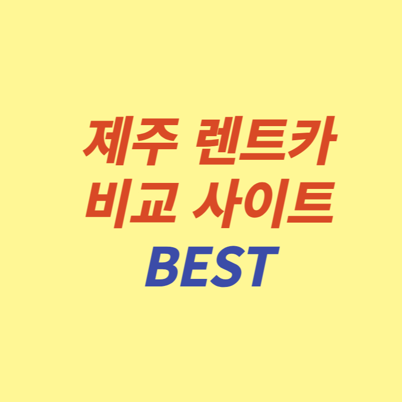 제주 렌트카