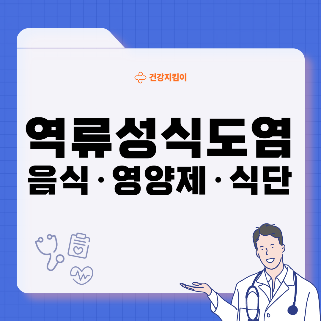 역류성식도염에 좋은 음식 영양제 식단