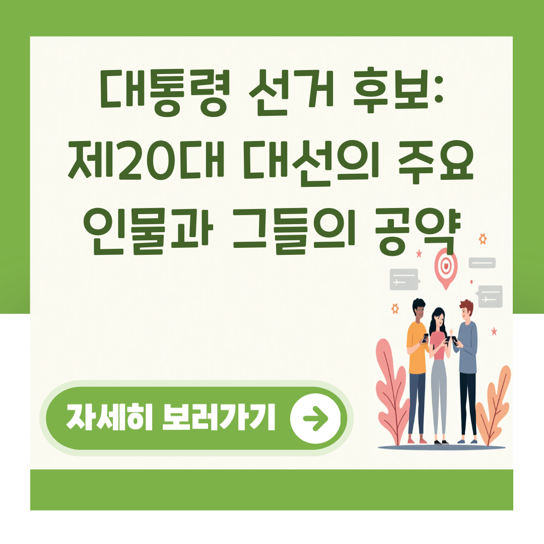 대통령 선거 후보: 제20대 대선의 주요 인물과 그들의 공약 대표 이미지