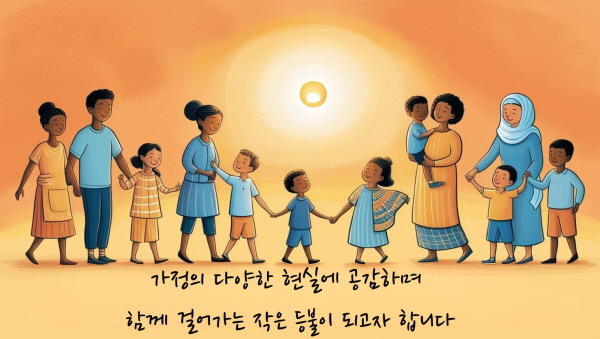 가정의 다양한 현실에 공감하며 함께 걸어가는 작은 등불이 되고자 합니다에 관한 그림