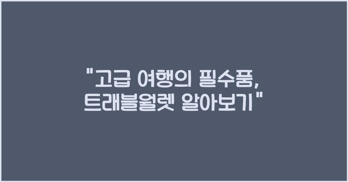 트래블월렛