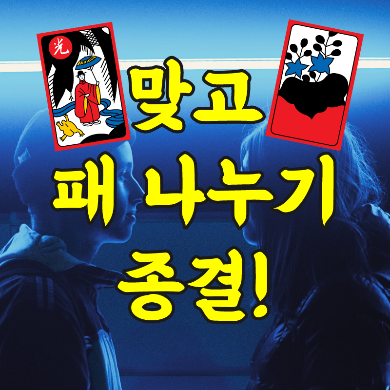 맞고-패나누기-종결-방법-소개