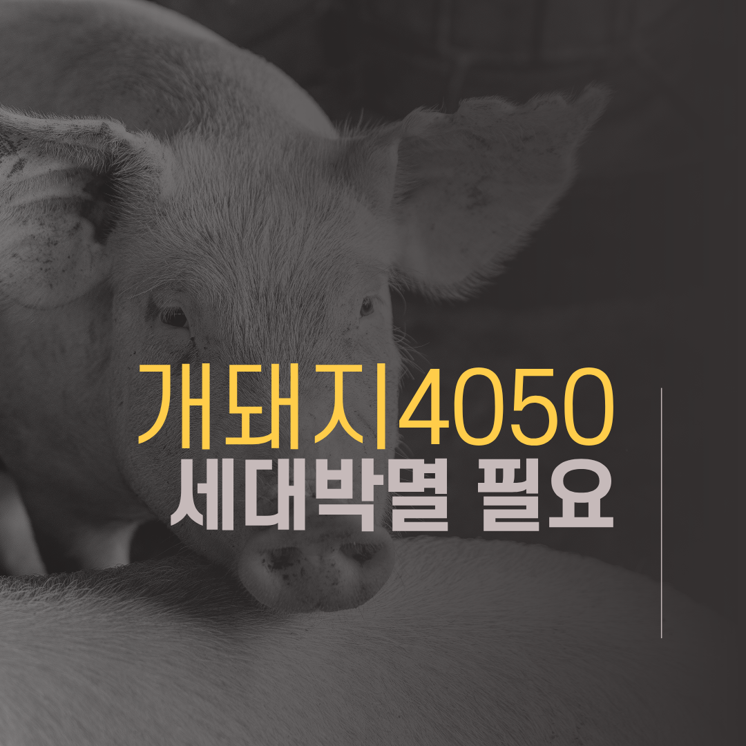 종자-번식-4050-박멸
