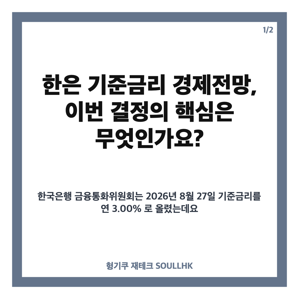 한은 기준금리 경제전망, 3.00% 인상과 성장률 전망 상향 핵심 정리 카드뉴스 1