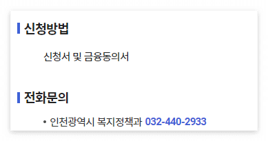 디딤돌 안정소득 (인천형 기초생활보장) 지원대상 신청방법