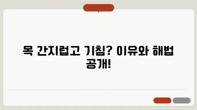 목이 간지럽고 기침 나는 이유 5가지와 대처법
