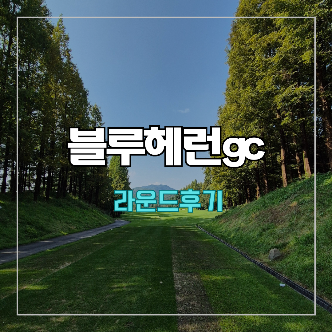 블루헤런