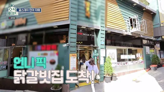 호적메이트 강원도 춘천 걸스데이 민아 방민아 방자매 숯불에 구워먹는 닭갈비 먹은 맛있는 식당 맛집 추천