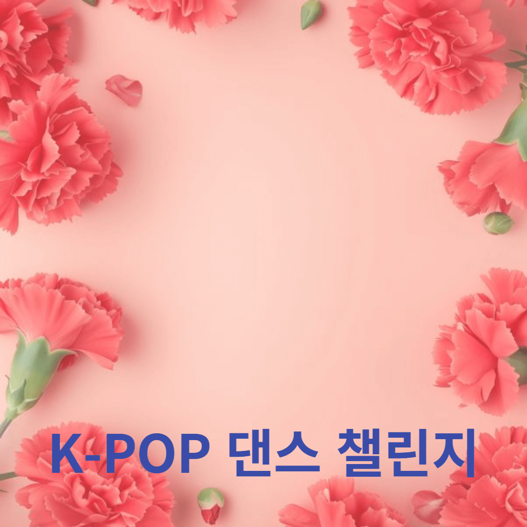K-POP 댄스 챌린지의 인기 댄스와 트렌드 분석