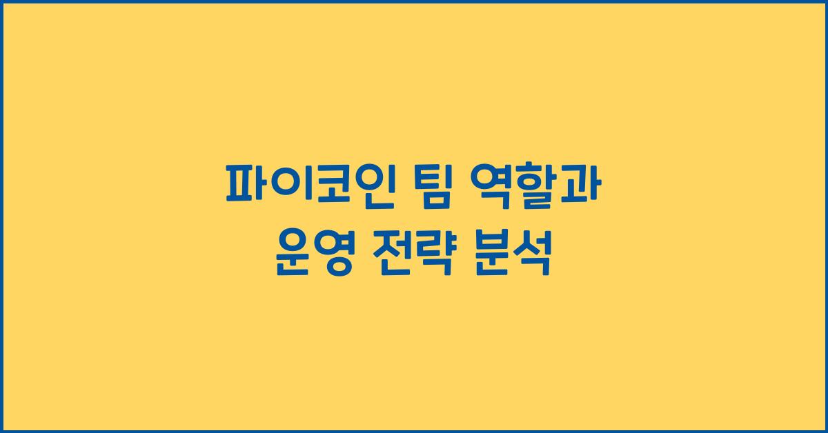 파이코인 팀 역할