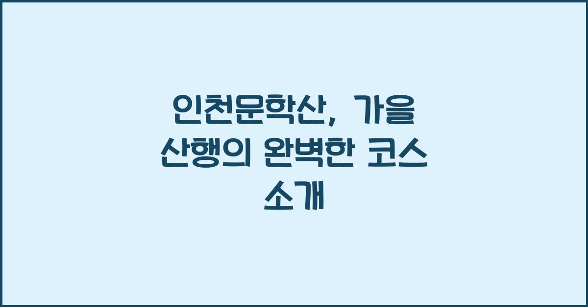 인천문학산
