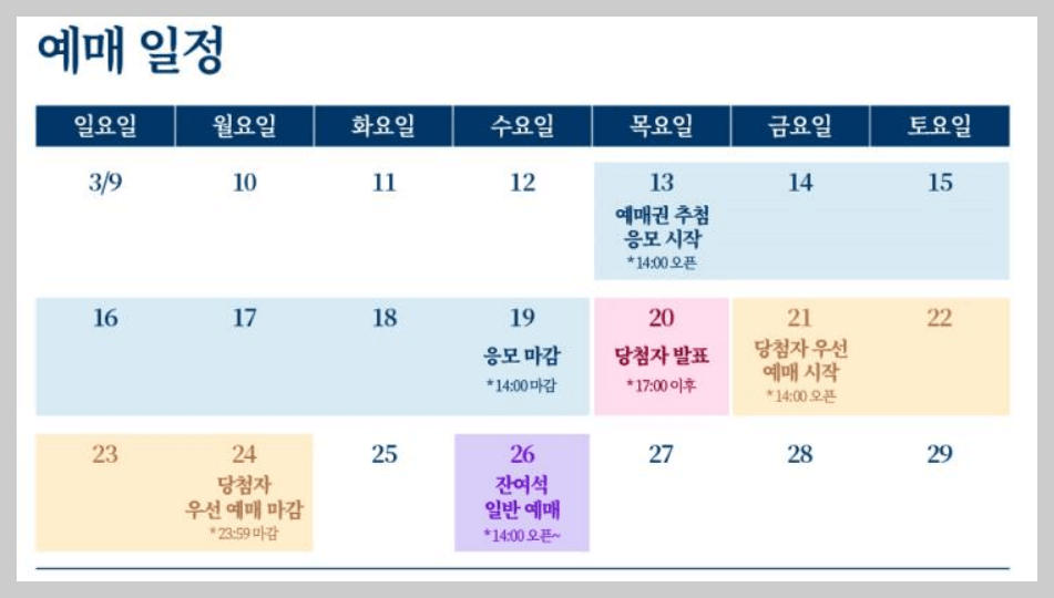 티켓 예매 일정