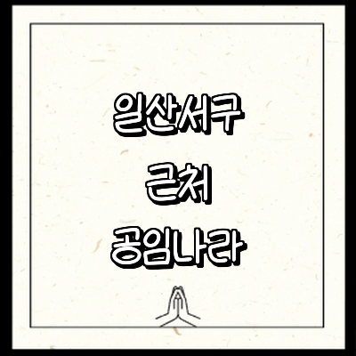 고양 일산서구 공임나라