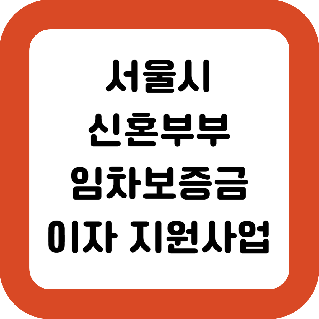서울시-신혼부부-임차보증금-이자지원사업-신청하기