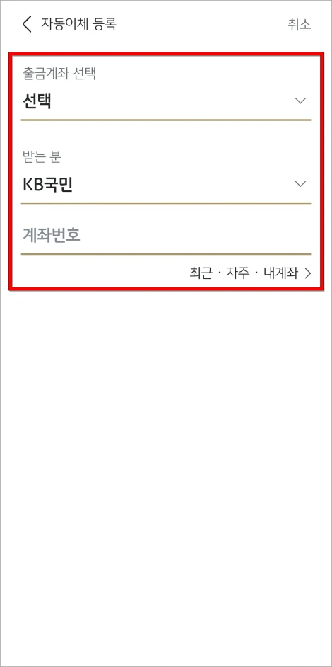 출금계좌를 선택하고 받는 분의 계좌 정보를 입력
