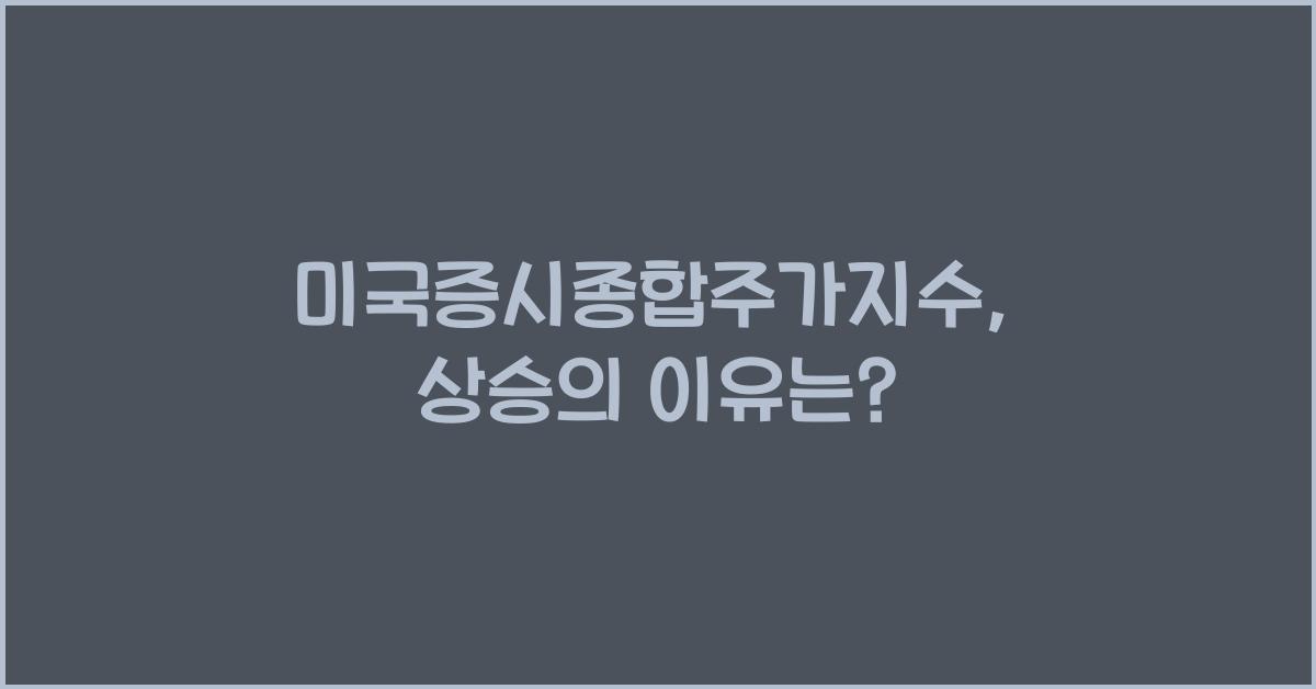 미국증시종합주가지수