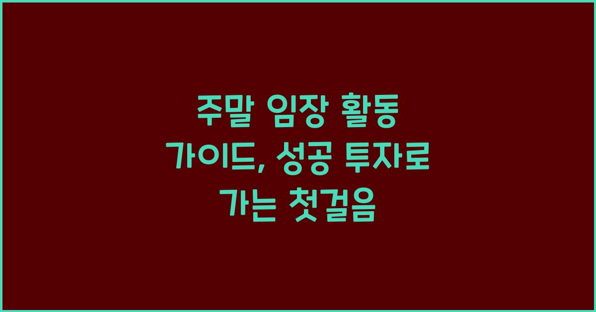 주말 임장 활동 가이드