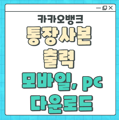 카카오뱅크 통장사본 출력 하는방법 모바일 pdf pc (+프린트, 다운로드)
