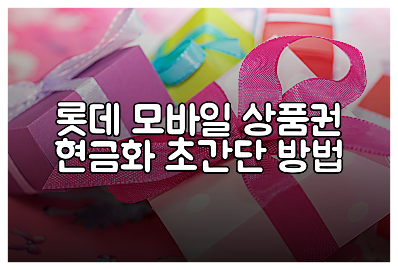 롯데 모바일 상품권 현금화 초간단 방법