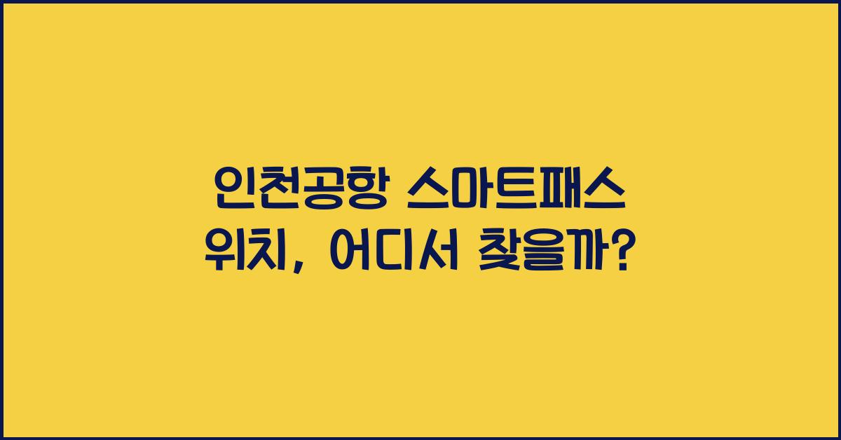 인천공항 스마트패스 위치