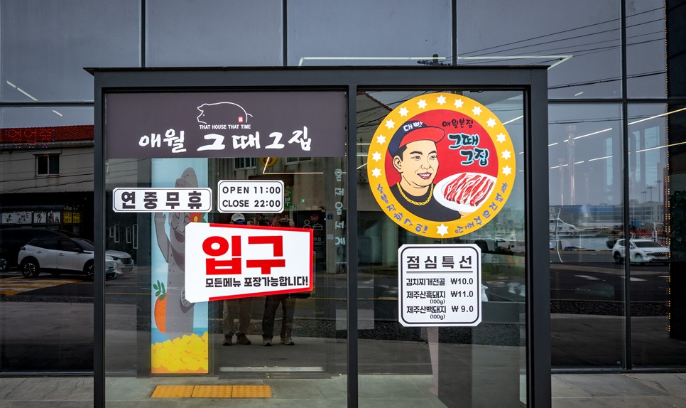 제주 애월 그때그집