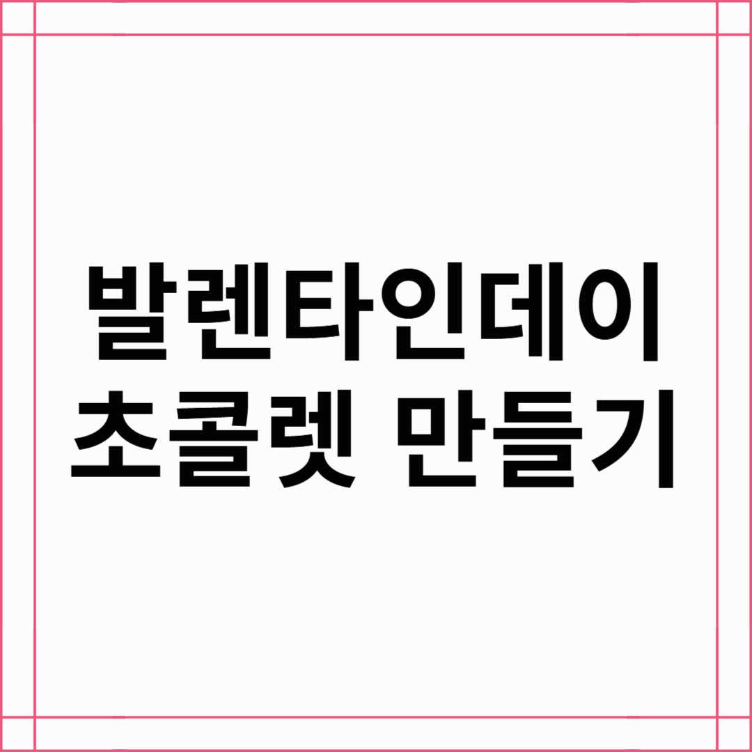 발렌타인데이 초콜릿 만들기 - 초보자도 쉽게 따라할 수 있는 레시피