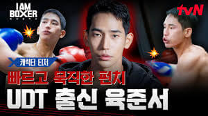 아이엠복서 1화 출연진 tvN 다시보기