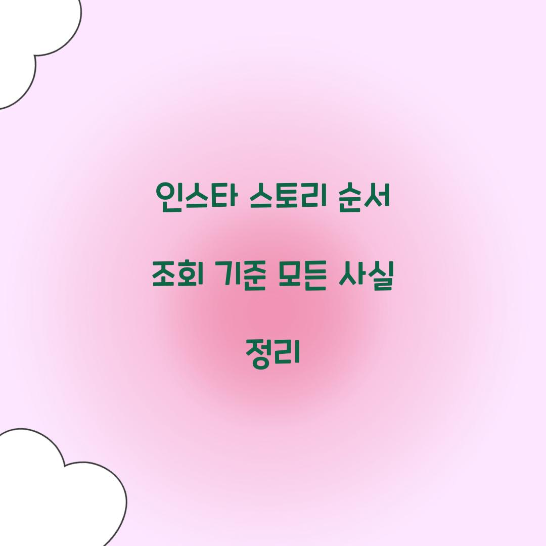 인스타 스토리 순서 조회 기준