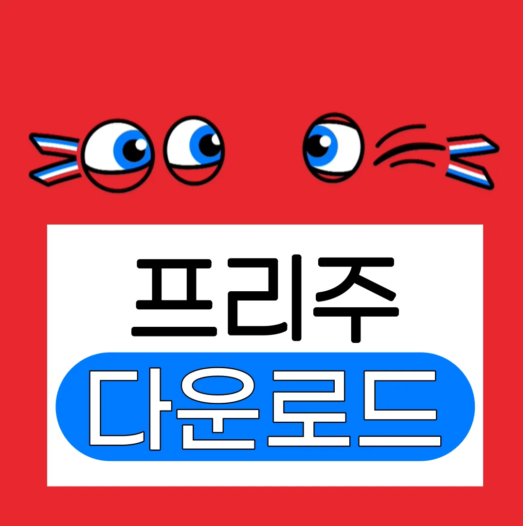파리올림픽 마스코트 프리주 다운로드