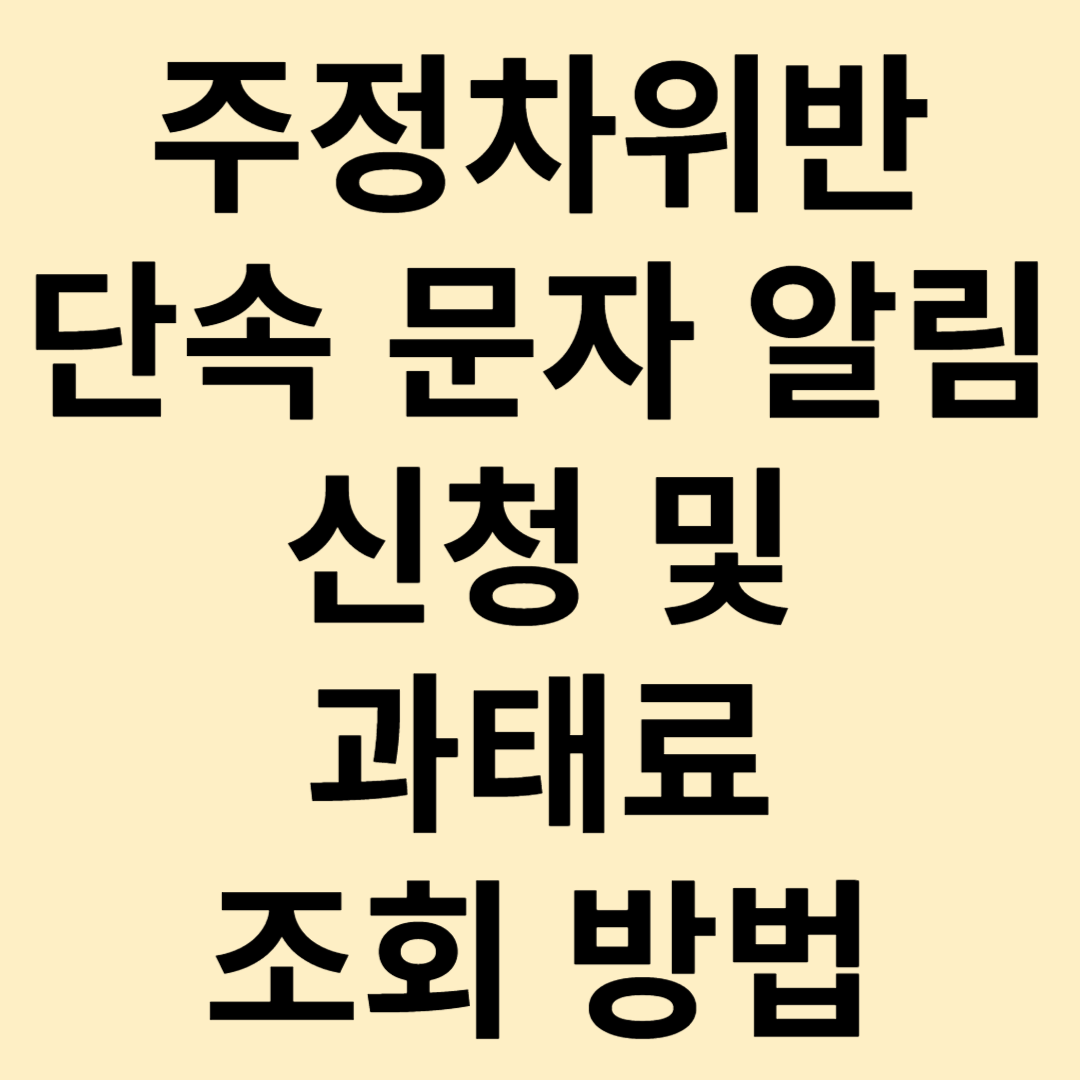 주정차위반단속 문자 알림 신청