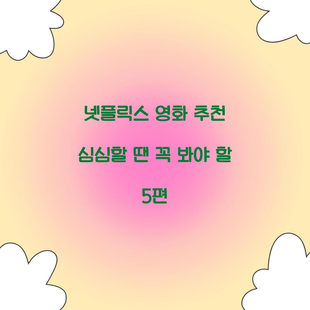 넷플릭스 영화 추천