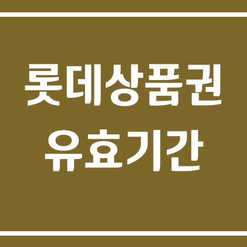 롯데상품권의 유효기간