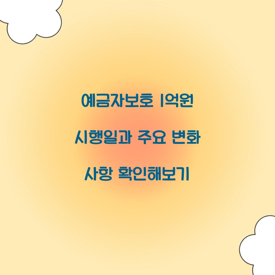 예금자보호 1억원 시행일