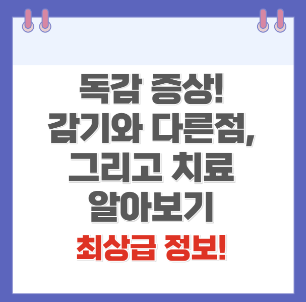 독감 증상 감기와 다른점