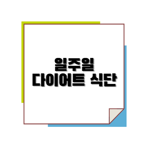 일주일 다이어트 식단