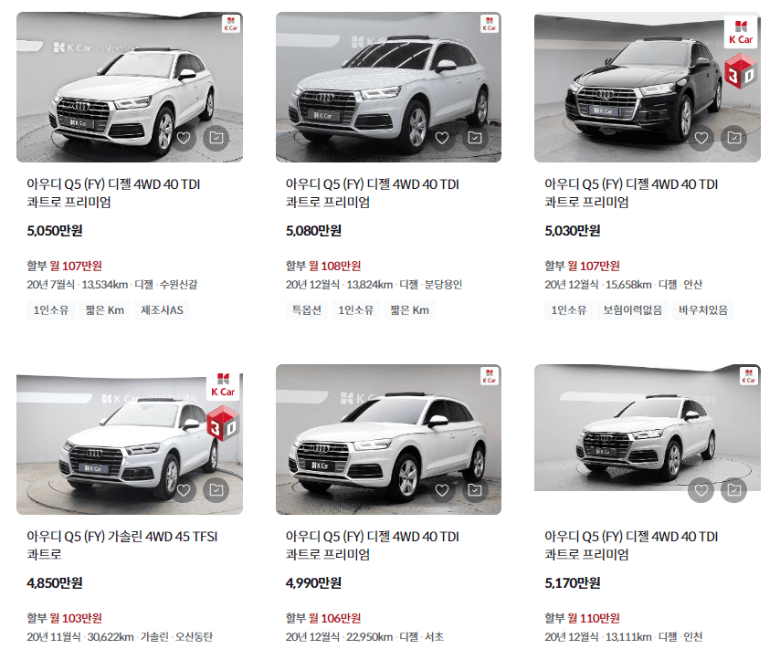 K카 아우디 Q5 실시간 매물 시세