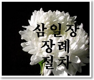 삼일장 장례 절차 설명