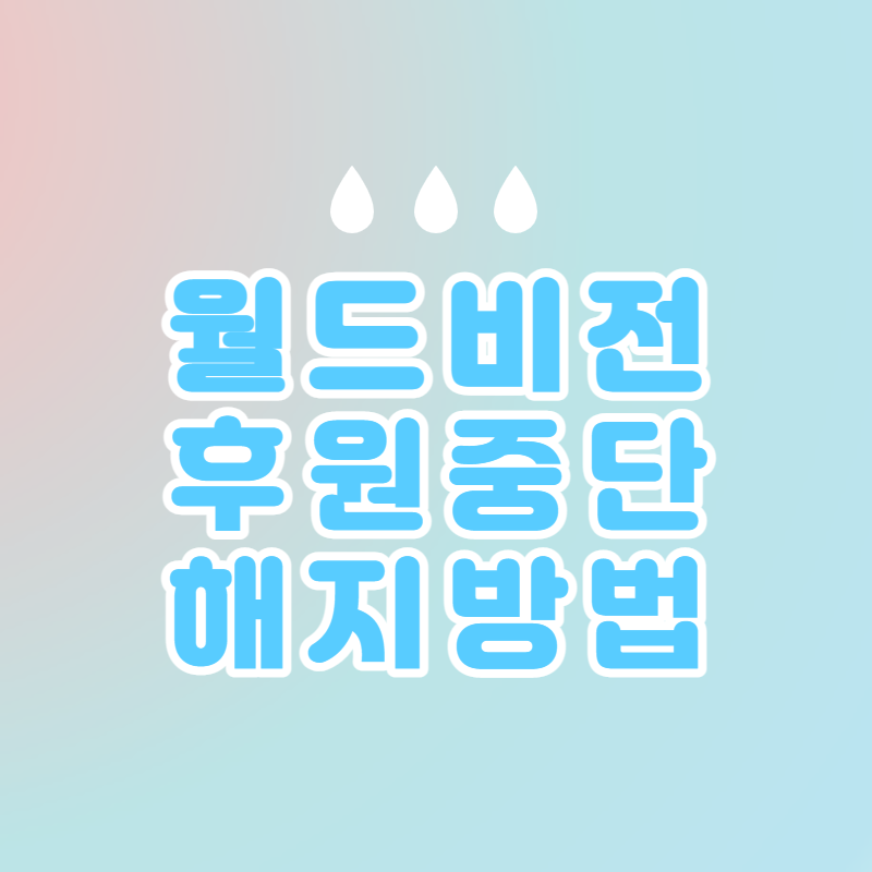 월드비전 후원중단 및 해지 방법