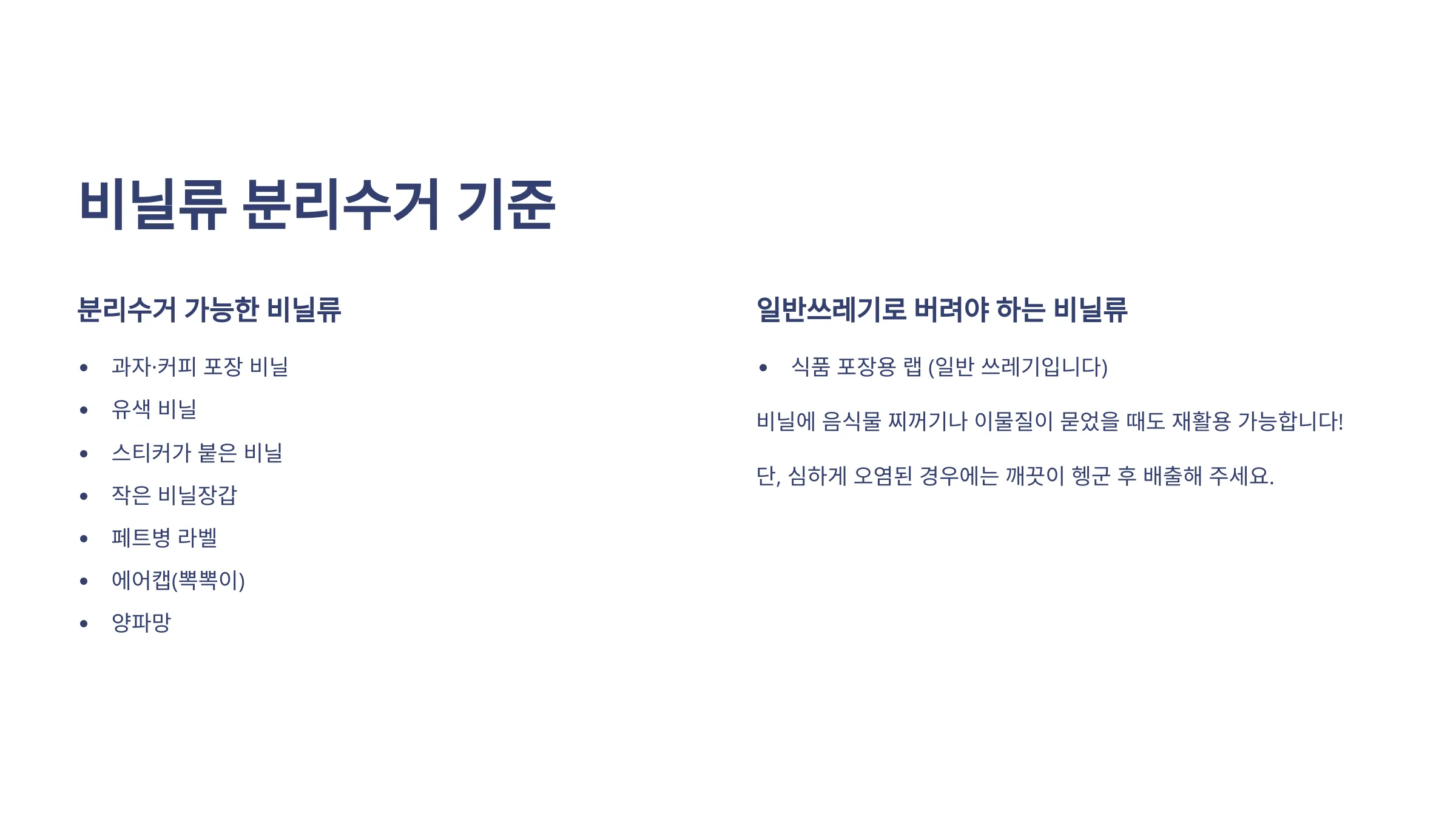 비닐류 분리 수거 기준