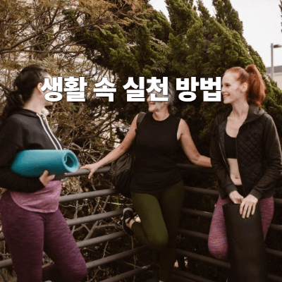 생활 속 실천 방법