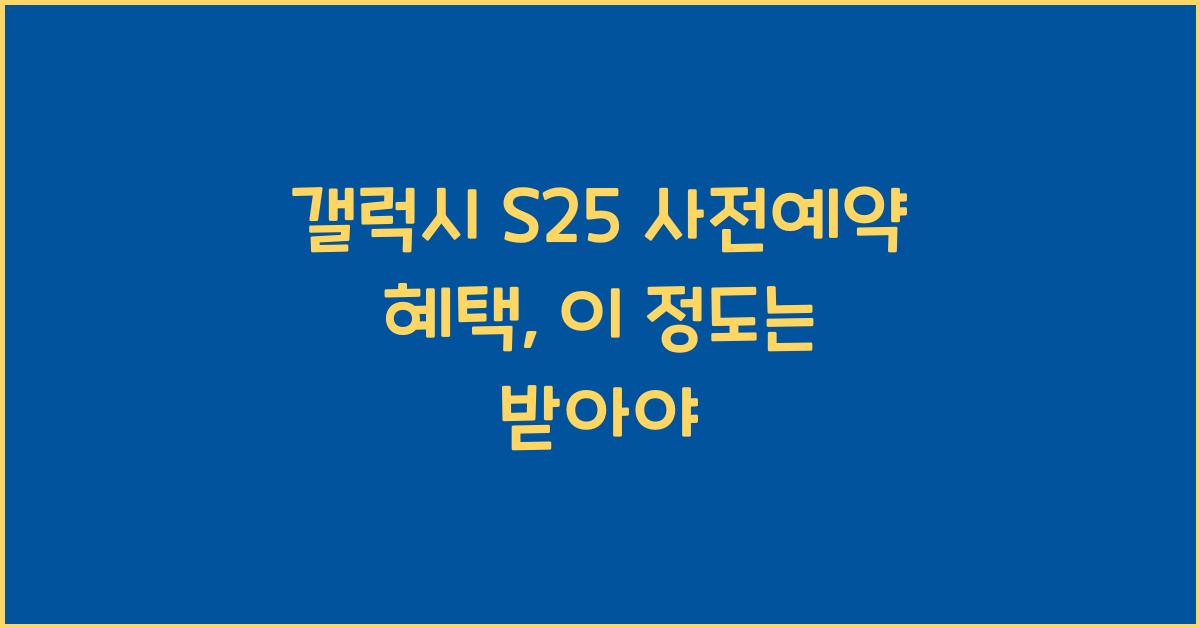 갤럭시 s25 사전예약 혜택