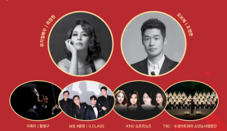 대구&bull;경북 시도민을 위한 2024 경북대학교 신년음악회 출연진