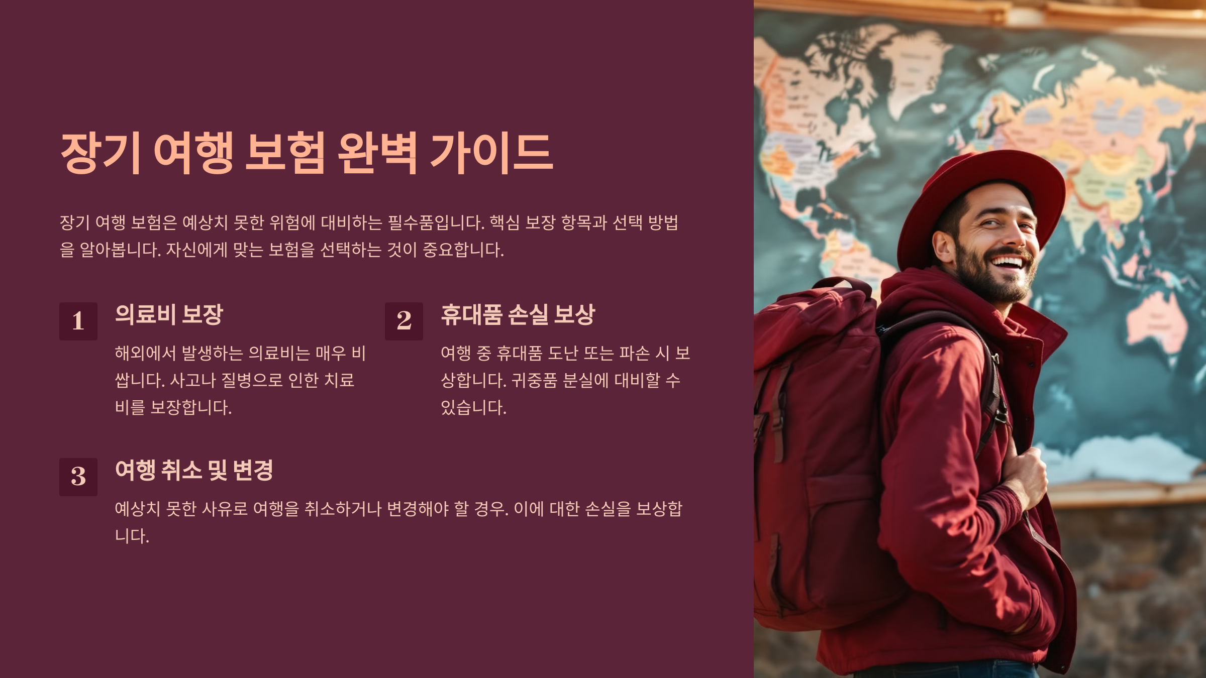 장기 여행 보험 완벽 가이드